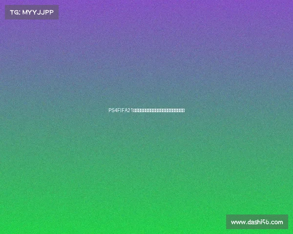 PS4FIFA21游戏中创建世界杯模式完整教程与实用技巧解析 PS4FIFA21游戏中创建世界杯模式完整教程与实用技巧解析
